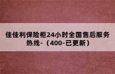 佳佳利保险柜24小时全国售后服务热线-（400-已更新）