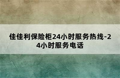 佳佳利保险柜24小时服务热线-24小时服务电话