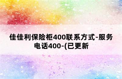 佳佳利保险柜400联系方式-服务电话400-(已更新