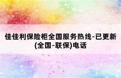 佳佳利保险柜全国服务热线-已更新(全国-联保)电话