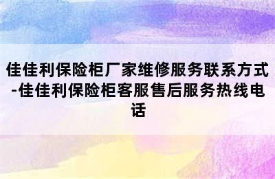 佳佳利保险柜厂家维修服务联系方式-佳佳利保险柜客服售后服务热线电话