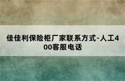 佳佳利保险柜厂家联系方式-人工400客服电话