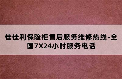 佳佳利保险柜售后服务维修热线-全国7X24小时服务电话