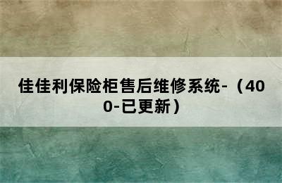 佳佳利保险柜售后维修系统-（400-已更新）