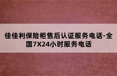 佳佳利保险柜售后认证服务电话-全国7X24小时服务电话