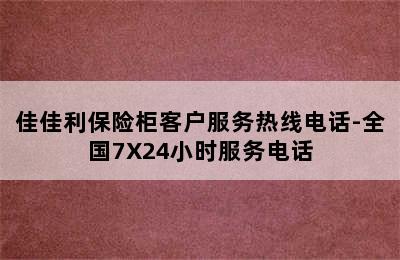 佳佳利保险柜客户服务热线电话-全国7X24小时服务电话