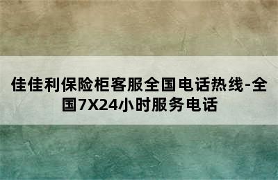 佳佳利保险柜客服全国电话热线-全国7X24小时服务电话