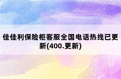 佳佳利保险柜客服全国电话热线已更新(400.更新)