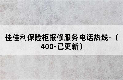 佳佳利保险柜报修服务电话热线-（400-已更新）