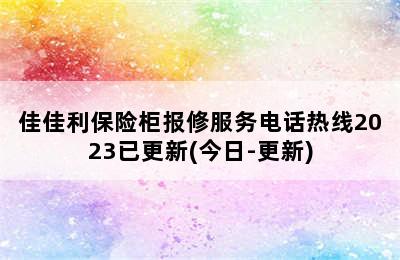 佳佳利保险柜报修服务电话热线2023已更新(今日-更新)