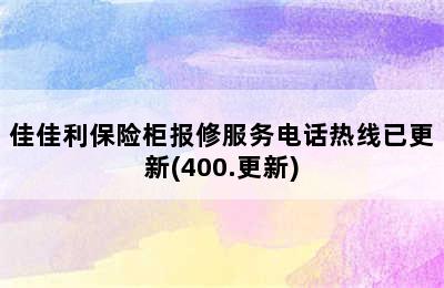 佳佳利保险柜报修服务电话热线已更新(400.更新)