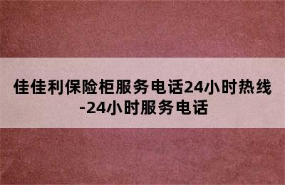 佳佳利保险柜服务电话24小时热线-24小时服务电话