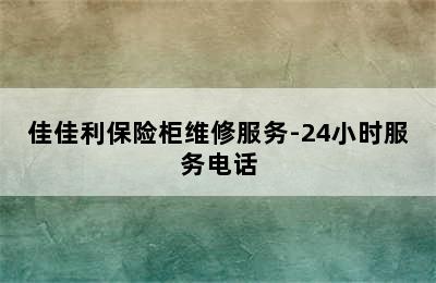 佳佳利保险柜维修服务-24小时服务电话