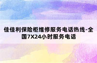 佳佳利保险柜维修服务电话热线-全国7X24小时服务电话