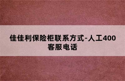 佳佳利保险柜联系方式-人工400客服电话