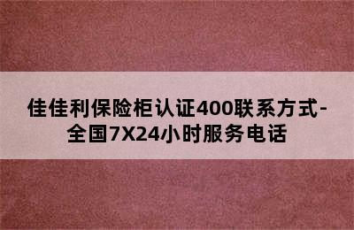 佳佳利保险柜认证400联系方式-全国7X24小时服务电话