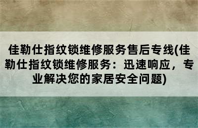 佳勒仕指纹锁维修服务售后专线(佳勒仕指纹锁维修服务：迅速响应，专业解决您的家居安全问题)