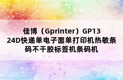 佳博（Gprinter）GP1324D快递单电子面单打印机热敏条码不干胶标签机条码机