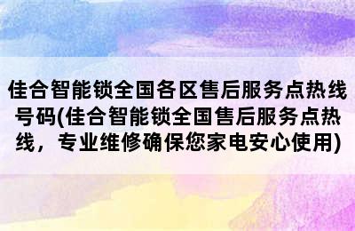 佳合智能锁全国各区售后服务点热线号码(佳合智能锁全国售后服务点热线，专业维修确保您家电安心使用)