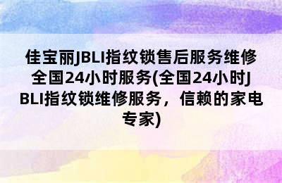 佳宝丽JBLI指纹锁售后服务维修全国24小时服务(全国24小时JBLI指纹锁维修服务，信赖的家电专家)