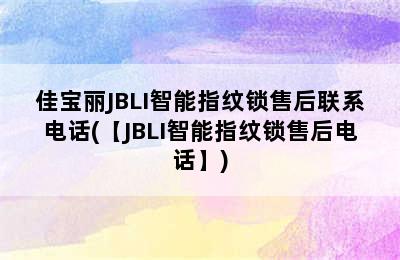 佳宝丽JBLI智能指纹锁售后联系电话(【JBLI智能指纹锁售后电话】)