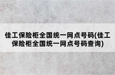 佳工保险柜全国统一网点号码(佳工保险柜全国统一网点号码查询)