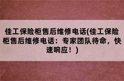 佳工保险柜售后维修电话(佳工保险柜售后维修电话：专家团队待命，快速响应！)