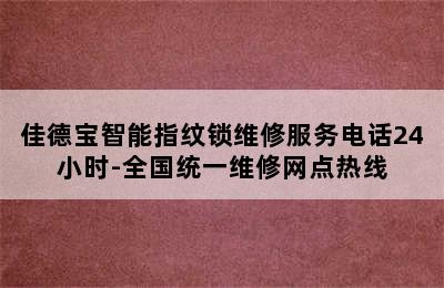 佳德宝智能指纹锁维修服务电话24小时-全国统一维修网点热线