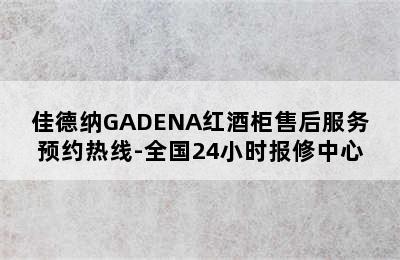 佳德纳GADENA红酒柜售后服务预约热线-全国24小时报修中心