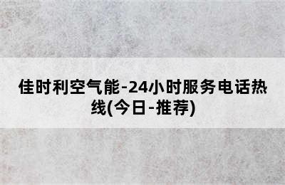 佳时利空气能-24小时服务电话热线(今日-推荐)