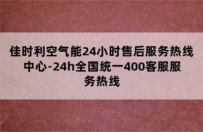 佳时利空气能24小时售后服务热线中心-24h全国统一400客服服务热线