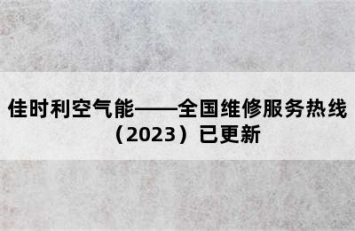 佳时利空气能——全国维修服务热线（2023）已更新