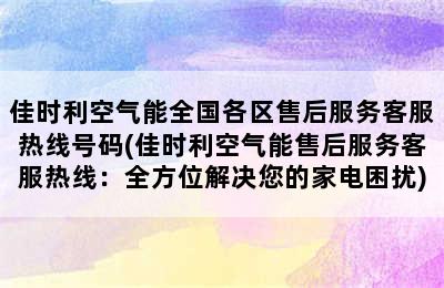 佳时利空气能全国各区售后服务客服热线号码(佳时利空气能售后服务客服热线：全方位解决您的家电困扰)