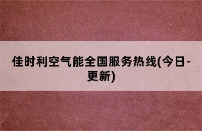 佳时利空气能全国服务热线(今日-更新)