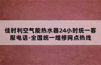 佳时利空气能热水器24小时统一客服电话-全国统一维修网点热线