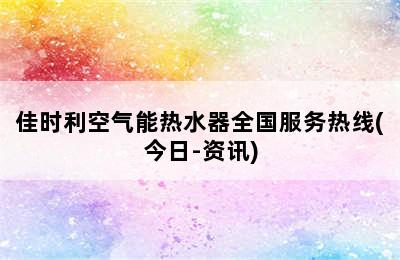 佳时利空气能热水器全国服务热线(今日-资讯)