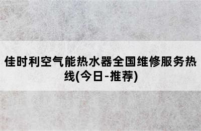 佳时利空气能热水器全国维修服务热线(今日-推荐)