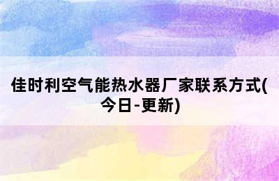 佳时利空气能热水器厂家联系方式(今日-更新)