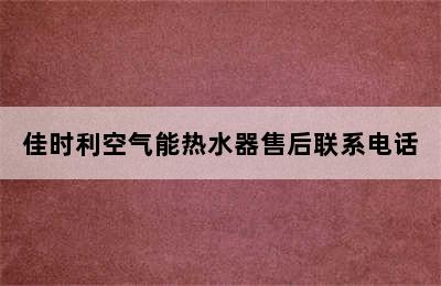 佳时利空气能热水器售后联系电话