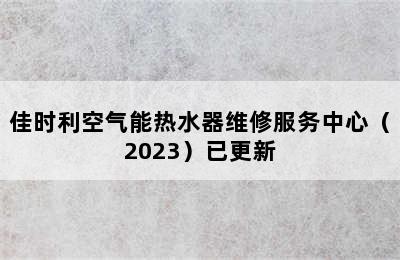 佳时利空气能热水器维修服务中心（2023）已更新