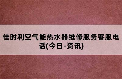 佳时利空气能热水器维修服务客服电话(今日-资讯)