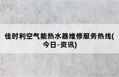 佳时利空气能热水器维修服务热线(今日-资讯)