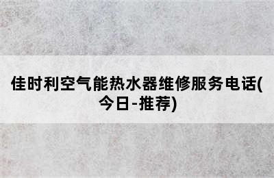 佳时利空气能热水器维修服务电话(今日-推荐)