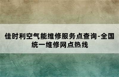 佳时利空气能维修服务点查询-全国统一维修网点热线