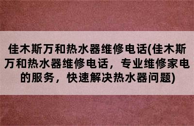 佳木斯万和热水器维修电话(佳木斯万和热水器维修电话，专业维修家电的服务，快速解决热水器问题)