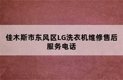 佳木斯市东风区LG洗衣机维修售后服务电话