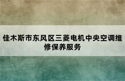 佳木斯市东风区三菱电机中央空调维修保养服务