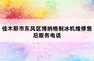 佳木斯市东风区博纳格制冰机维修售后服务电话