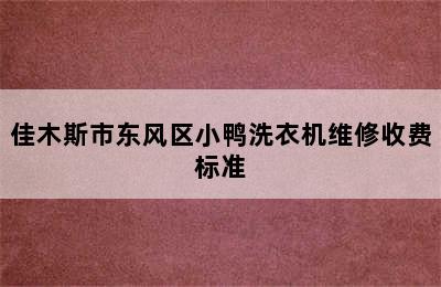 佳木斯市东风区小鸭洗衣机维修收费标准