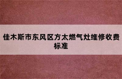 佳木斯市东风区方太燃气灶维修收费标准